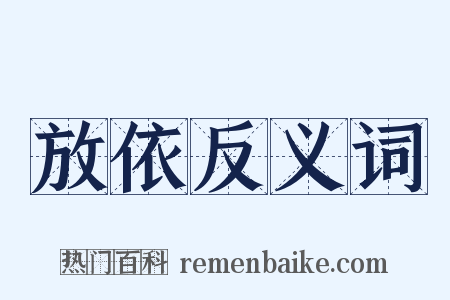 放依反义词是什么意思的图片